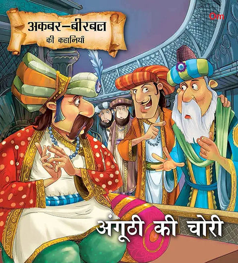 Akbar Birbal Stories: Anghuthi Ki Chori (Hindi) – Kenning